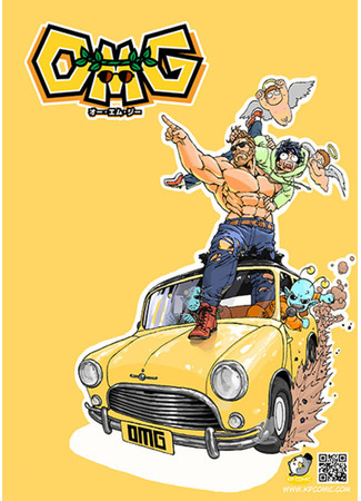 манга ОМГ (OMG) 04.09.25