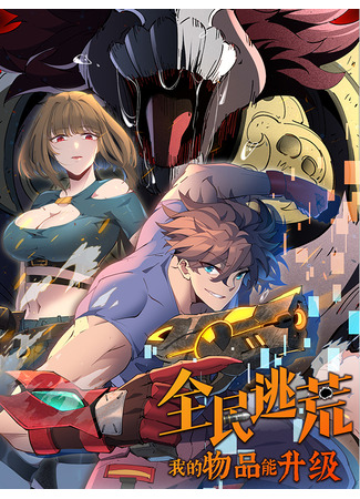 манга Мои предметы улучшаются автоматически (Everyone is fleeing famine, my items can be upgraded: Quanmin Taohuang, Wo de Wupin Neng Shengji) 04.09.25