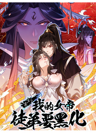 манга Фэнтези: Моя ученица станет очернённой императрицей (Fantasy: my empress apprentice is going to turn black: Xuanhuan: Wo de Nüdi Tudi Yao Heihua) 04.09.25