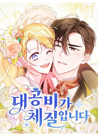 манга Я — герцогиня по призванию (Duchess by Nature: Daegongbiga Chejilimnida) 05.09.25