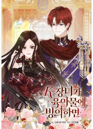 манга K: Если старшая дочь одержима материалом по уходу за детьми (K-If the eldest daughter is possessed by a childcare material: K-jangnyeoga yug-amur-e bing-uihamyeon) 05.09.25