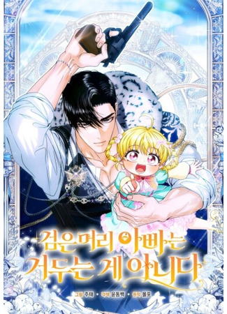 манга Черноволосый папа не заботится об этом (Black-haired dad doesn&#39;t take care of it: geom-eun meoli appaneun geoduneun ge anida) 05.09.25