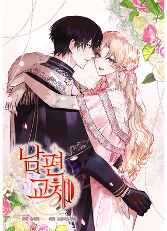 манга Муж на замену (Husband Replacement: Nampyeongyoche) 05.09.25