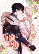 Муж на замену