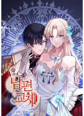 манга Муж на замену (Husband Replacement: Nampyeongyoche) 05.09.25