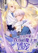 Отдав свой дар, я стала любимицей магического мира