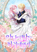 Даже если дочь злодея вернулась в прошлое