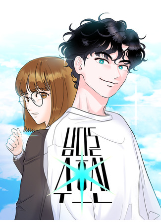 манга Необычный хранитель (Extraordinary Guardian Deity: Namdareun suhosin) 06.09.25