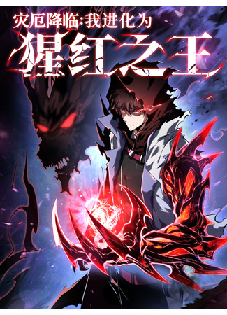 манга Я эволюционировал в короля (Doomspawn: I Evolve to Ultimate Therianthrope: Zaie Jianglin: Wo Jinhuawei Xinghong zhi Wang) 06.09.25