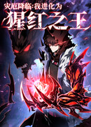 Я эволюционировал в короля