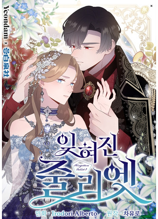 манга Забытая Джульетта (Forgotten Juliet: ijhyeojin jullies) 06.09.25