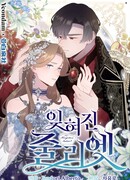 Забытая Джульетта