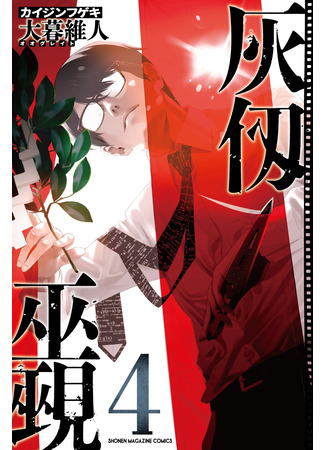 манга Кайдзин Фугэки: Воспламенённые души (KAIJIN FUGEKI: Kindled Spirits: Kaijin Fugeki) 06.09.25