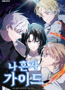 Я единственный гид