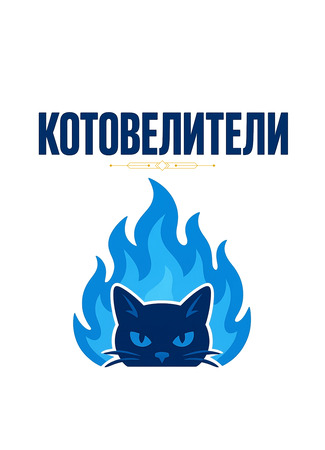 Переводчик Котовелители 07.09.25