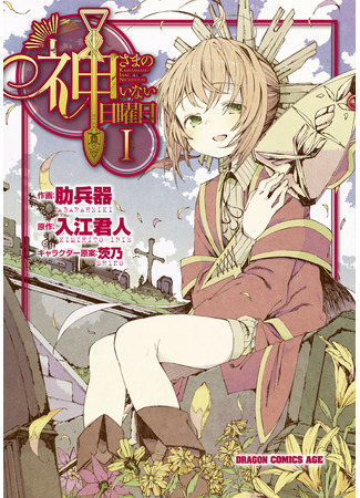 манга В воскресенье у Бога выходной (The Sunday without God: Kamisama no Inai Nichiyoubi) 07.09.25