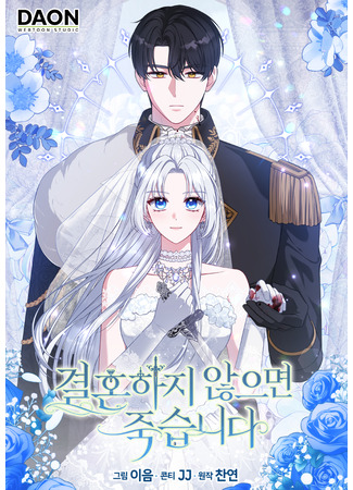 манга Я умру, если не выйду замуж (I&#39;ll Die If I Don&#39;t Get Married: Gyeolhonhaji anh-eumyeon jukseupnida) 07.09.25