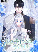 Я умру, если не выйду замуж