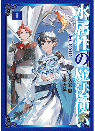 манга Маг воды (Water Mage: Mizu Zokusei no Mahoutsukai &#64;COMIC) 08.09.25