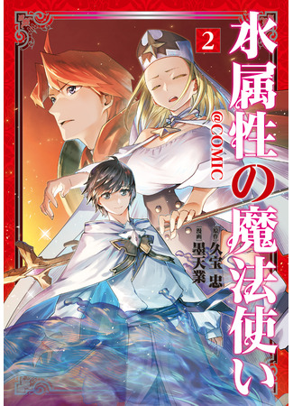 манга Маг воды (Water Mage: Mizu Zokusei no Mahoutsukai &#64;COMIC) 08.09.25