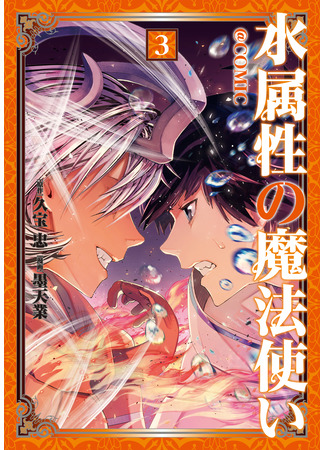 манга Маг воды (Water Mage: Mizu Zokusei no Mahoutsukai &#64;COMIC) 08.09.25