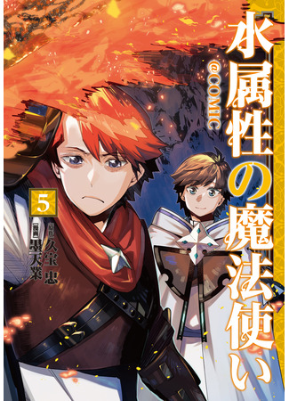 манга Маг воды (Water Mage: Mizu Zokusei no Mahoutsukai &#64;COMIC) 08.09.25