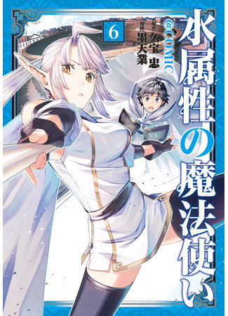 манга Маг воды (Water Mage: Mizu Zokusei no Mahoutsukai &#64;COMIC) 08.09.25