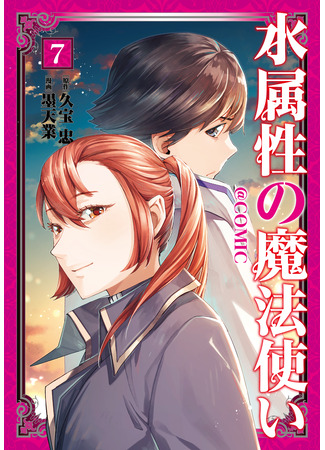 манга Маг воды (Water Mage: Mizu Zokusei no Mahoutsukai &#64;COMIC) 08.09.25