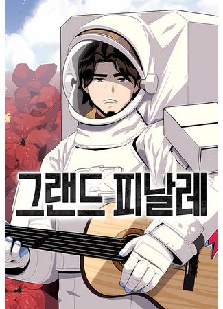 манга Грандиозный финал (Grand Finale) 09.09.25