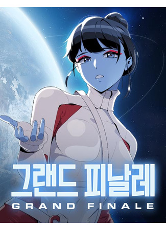 манга Грандиозный финал (Grand Finale) 09.09.25