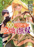 Я получал новый навык каждый раз, когда меня изгоняли, и после 100 разных миров я стал непревзойдённым