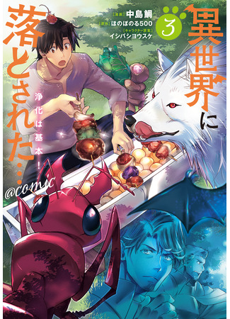 манга Призванный в иной мир… Очищение — основной навык! (Isekai ni Otosareta… Jouka wa Kihon!) 09.09.25