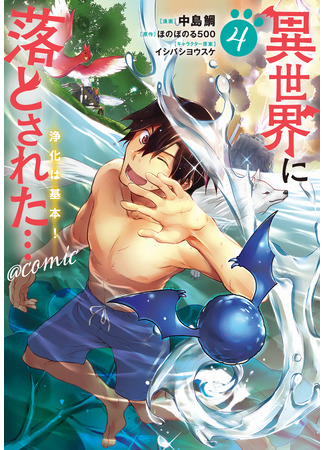 манга Призванный в иной мир… Очищение — основной навык! (Isekai ni Otosareta… Jouka wa Kihon!) 09.09.25