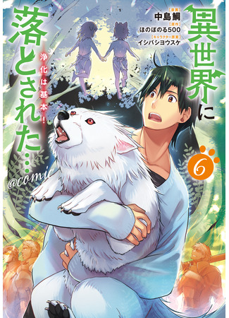 манга Призванный в иной мир… Очищение — основной навык! (Isekai ni Otosareta… Jouka wa Kihon!) 09.09.25