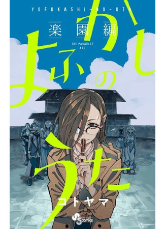 манга Песнь ночных сов: Рай (Call of the Night: Paradise Arc: Yofukashi no Uta: Rakuen-hen) 10.09.25