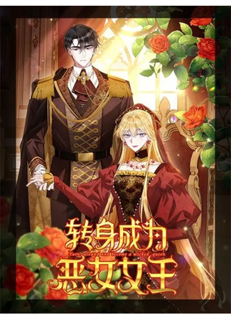 манга Я исекайнулась в роман, но моя роль - злая королева (Reincarnated As the Villain Queen to Get My Revenge: Sekkaku Tenseishita node, Akugyaku Joou de Zamaa Kaeshishitemimasu) 10.09.25