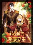 Я исекайнулась в роман, но моя роль - злая королева