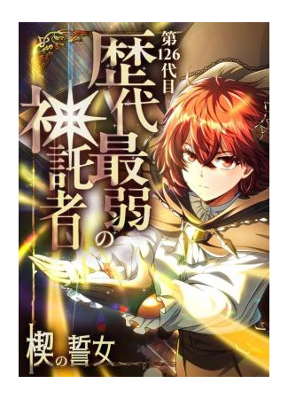 манга Самая слабая избранница (The 126th Weakest Oracle of All Time - The Oath Maiden of the Wedge: Dai 126-Daime: Rekidai Saijaku no Shintakusha ~Kusabi no Chikai Onna~) 10.09.25