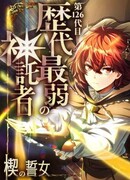 Самая слабая избранница