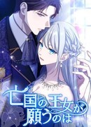 Желание принцессы павшего королевства