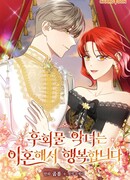 Раскаивающаяся злодейка счастлива после развода