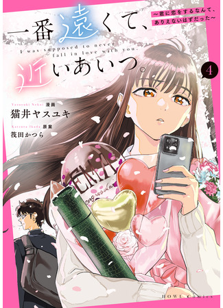 манга Самый далёкий и в то же время близкий человек (Ichiban Tookute, Chikai Aitsu. Kimi ni Koi wo Suru Nante, Arienai Hazu Datta) 10.09.25