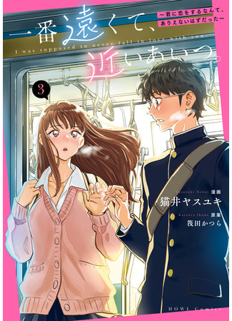 манга Самый далёкий и в то же время близкий человек (Ichiban Tookute, Chikai Aitsu. Kimi ni Koi wo Suru Nante, Arienai Hazu Datta) 10.09.25