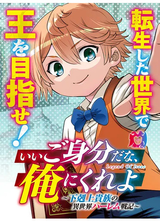 манга Я стал младшим сыном дворянской семьи (I Became the Youngest Son of a Noble Family: Ii Gomibun da na, Ore ni Kureyo ~Gekokujo Kizoku no Isekai Harem Senki~) 11.09.25