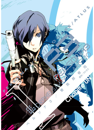 манга Персона 3 (Persona 3) 11.09.25