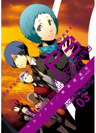 манга Персона 3 (Persona 3) 11.09.25
