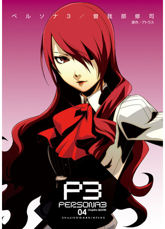 манга Персона 3 (Persona 3) 11.09.25