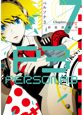 манга Персона 3 (Persona 3) 11.09.25