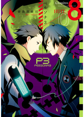 манга Персона 3 (Persona 3) 11.09.25