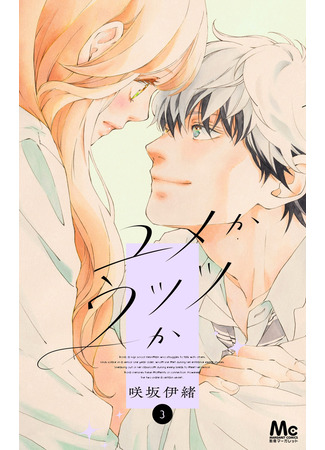 манга Грёзы или реальность (Yume ka Utsutsu ka (SAKISAKA Io)) 11.09.25
